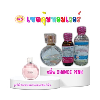 ชุดทำน้ำหอมด้วยตัวเอง CHANCE PINK  กลิ่น ช้าน พิงค์ (หัวเชื้อน้ำหอม100% 30 มล. + DEB MIX 30 มล.)