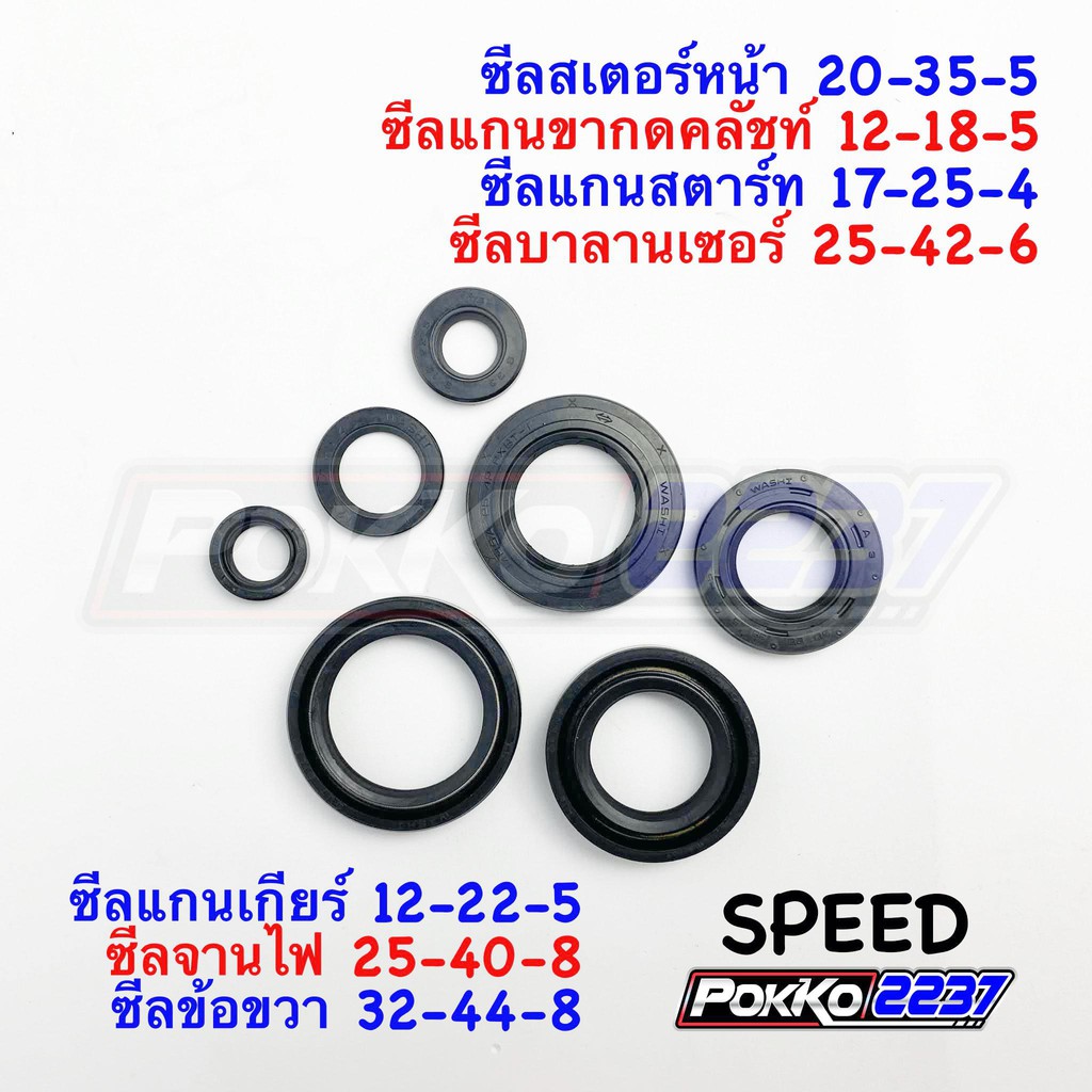 ซีลเครื่องชุด YAMAHA SPEED อย่างดี (7ชิ้น)