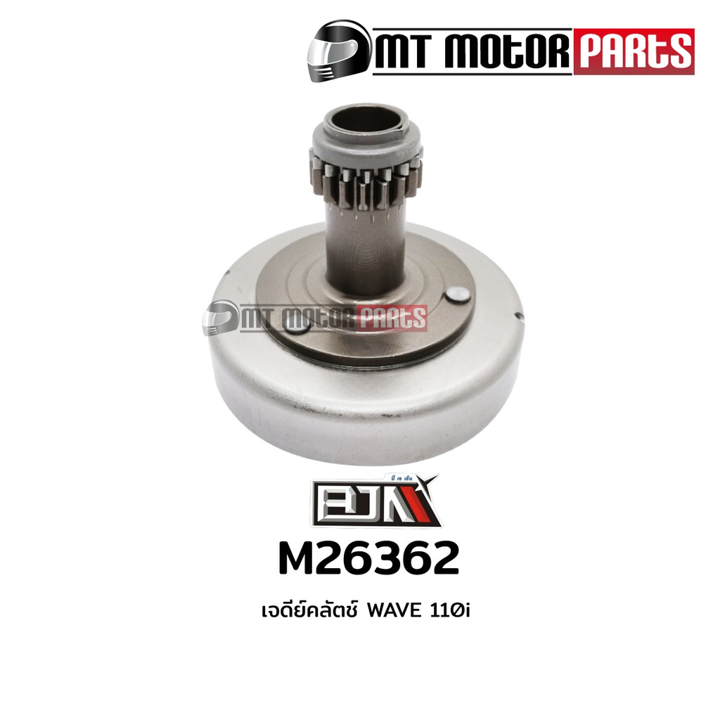 (M26362) เจดีย์คลัทช์ HONDA WAVE 110-I ปี2009-2018 สตาร์ทเท้า (KWB) [MT] เจดีย์ครัชเวฟ110 ชามคลัชเวฟ110 จานครัชWAVE