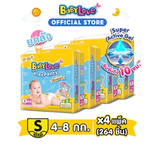 [ขายยกลัง]BABYLOVE PLAYPANTS กางเกงผ้าอ้อมเด็ก เบบี้เลิฟ เพลย์แพ้นท์ ขนาดจัมโบ้ ไซส์S (66ชิ้น) x 4แพ็ค