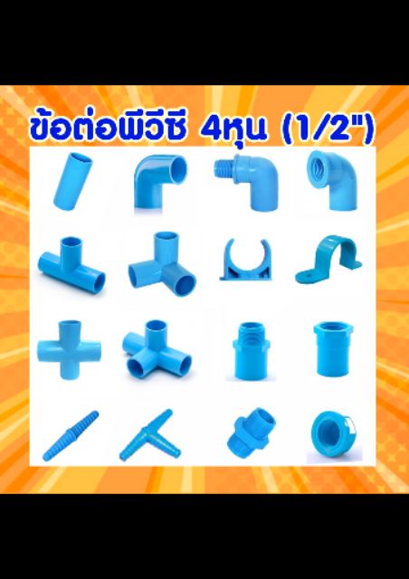 ข้อต่อพีวีซี 4หุน (1/2″)
