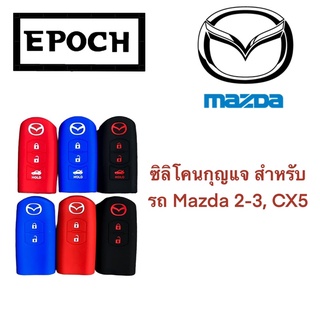 ซิลิโคนกุญแจ ปลอกกุญแจ หุ้มกุญแจ รถยนต์ Mazda 2-3, CC3, CX5