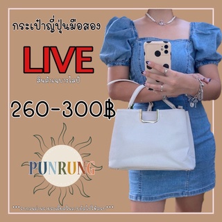 สินค้าเฉพาะใน LIVE กระเป๋าญี่ปุ่นมือสอง