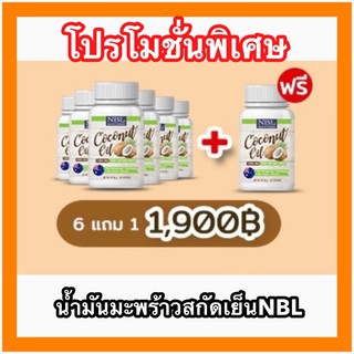 NBL 🔥โปร6แถม1🔥น้ำมันมะพร้าวสกัดเย็น Nubolic coconut oil 60 ซอฟเจล น้ำมันมะพร้าวออสเตรเลีย 1000mg