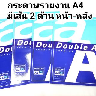 สมุดรายงาน A4 มีเส้น 2 ด้าน หน้า-หลัง 25แผ่น แบบฉีกด้านบน