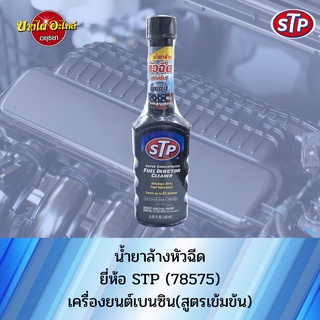 [✨ไอเทมฮิต✨] STP น้ำยาล้างหัวฉีดสำหรับเครื่องยนต์เบนซิล (ชนิดเข้มข้น) ขนาด 155 มล. 💥