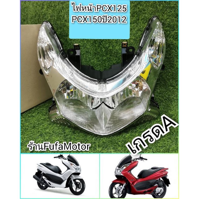 ไฟหน้าpcx125/ไฟหน้าpcx150รุ่นแรกเกรดAไม่มีขั้วหลอด