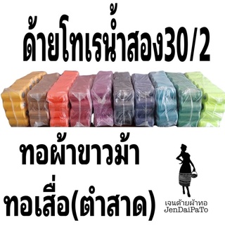 [ด้ายทอผ้า-ม้วน-ด้ายโทเรน้ำสองSP30/2] ด้ายทอเสื่อพับ(ต่ำสาด) ทอผ้าขาวม้า