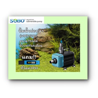 SOBO รุ่น WP-5200 ปั้มน้ำตู้ปลา ขนาด 75วัตต์ ปั๊มน้ำ ปั๊มแช่ ปั๊มน้ำพุ ใช้ต่อเข้าถังกรองน้ำ และสกิมเมอร์