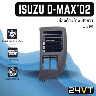 ช่องลมแอร์รถยนต์ อีซูซุ ดีแม็กซ์ 2002 - 2006 (ด้านข้าง ฝั่งขวา) ISUZU D-MAX DMAX 02 - 06 ช่องปรับแอร์ บานเกร็ดช่องลม