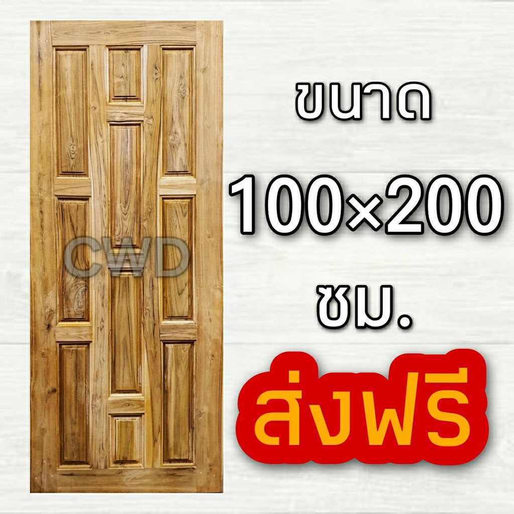 CWD ประตูไม้สัก 10 ฟัก 100x200 ซม.