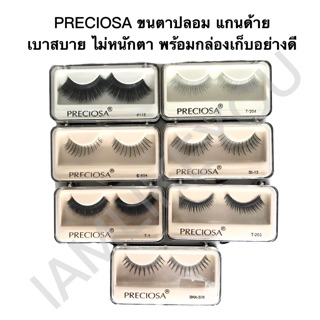 PRECIOSA ขนตาปลอม แกนด้าย เบาสบาย ไม่หนักตา พร้อมกล่องเก็บอย่างดี ขนตาปลอมธรรมชาติ ขนตาธรรมชาติ ขนตา พรีโคซ่า