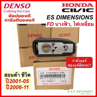 วาล์ว ตู้แอร์ Civic ES FD ปี2001,2006-10 แท้ (Denso 0561) CRV gen2 gen3 วาล์วแอร์ Civic FD dimension คอยล์เย็น น้ำยาแอร์