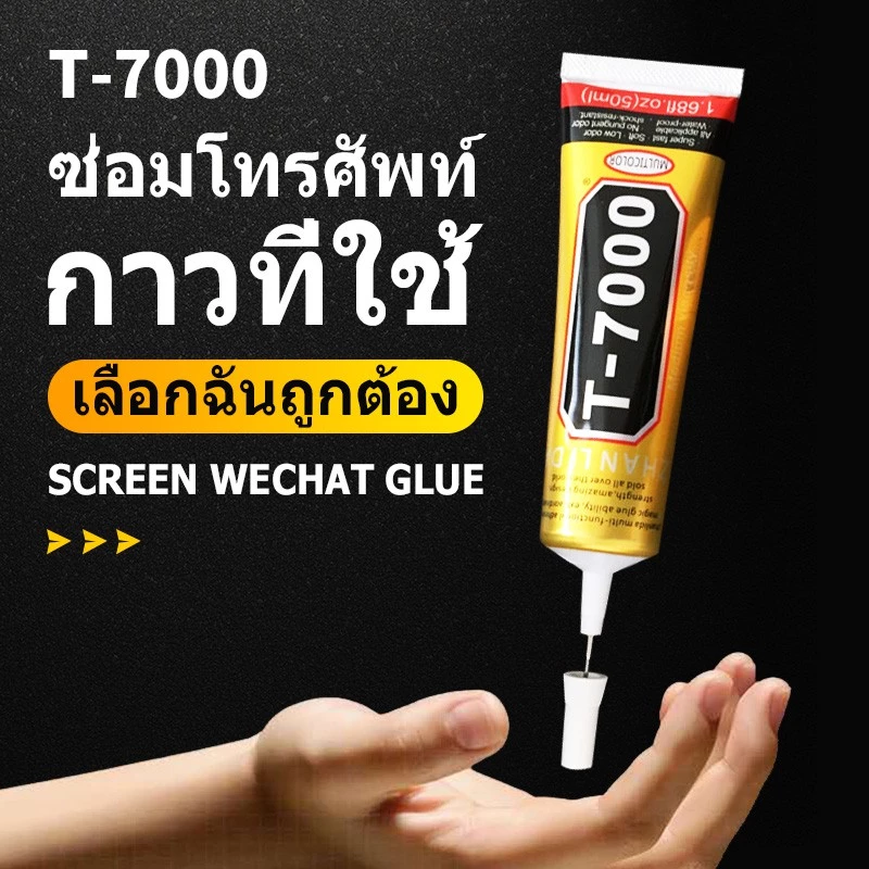 กาวติดเอนกประสงค์ T-7000 (50ml/110ml) (เนื้อกาวสีดำ)