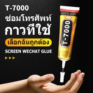 กาวติดเอนกประสงค์ T-7000 (50ml/110ml) (เนื้อกาวสีดำ)