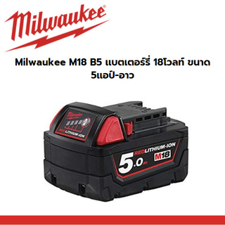 Milwaukee M18™ B5 เเบตเตอรี่ 18 โวลท์ ขนาดความจุ 5.0 แอมป์อาวว์ รุ่น M18 B5 (5.0Ah Battery)