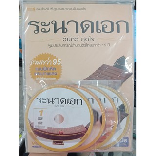 9789743785009 : ระนาดเอก + 4VCD