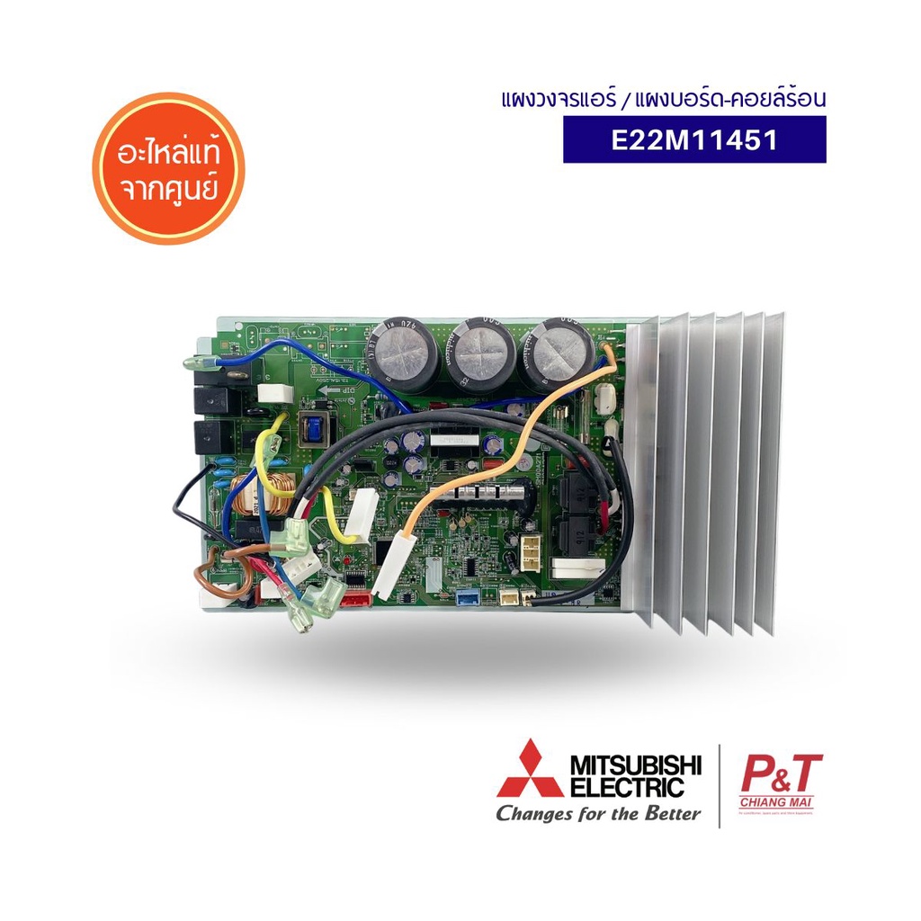 E22M11451 แผงบอร์ดคอยล์ร้อน แผงวงจรแอร์ Mitsubishi Electric อะไหล่แอร์ แท้จากศูนย์ ** MUY-GK15VA-T1