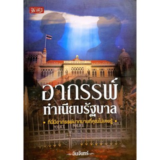 อาถรรพ์ทำเนียบรัฐบาล