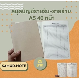 สมุดบันทึกรายรับ-รายจ่าย A5 ใช้ง่าย จดสะดวก