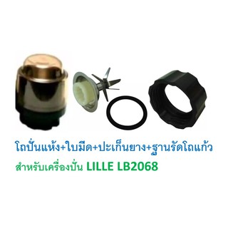 โถปั่นแห้ง เครื่องปั่นลิลลี่ LILLE LB2068, VITEK VT6118 โถปั่น โถปั่นเล็ก อะไหล่เครื่องปั่น