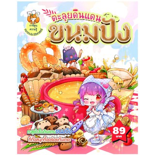 ตะลุยดินแดนขนมปัง (ฉบับการ์ตูน)