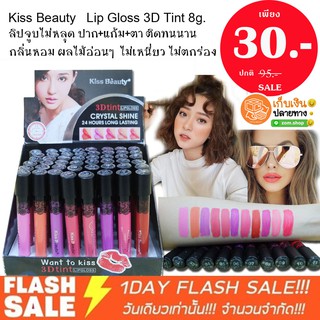 แท้💯  SALE ชิ้นละ 30 ฿  ❗ ลิปจูบไม่หลุด Kiss Beauty   Lip Gloss 3D Tint 8g.