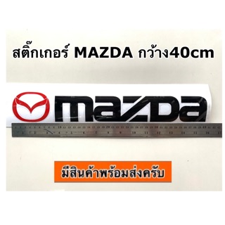 สติ๊กเกอร์MAZDA กว้าง40cm