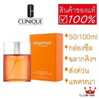 Clinique Happy for Men 50 / 100 ml ของแท้ กล่องซีล น้ำหอมผู้ชาย พร้อมส่ง คลินิกซ์ แฮปปี้ น้ำหอมคลินิกซ์ King Power