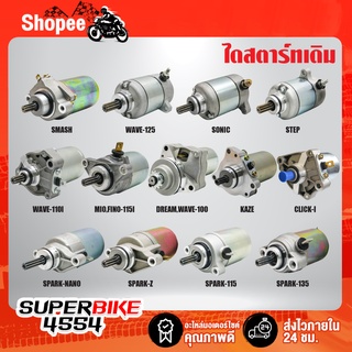 ไดสตาร์ทเดิม (มอเตอร์สตาร์ท) สำหรับ WAVE-110i,125,100,DREAM,MIO,CLICK-I,SONIC,SPARK-NANO,SPARK-Z,SPARK,KAZE,SMASH,STEP