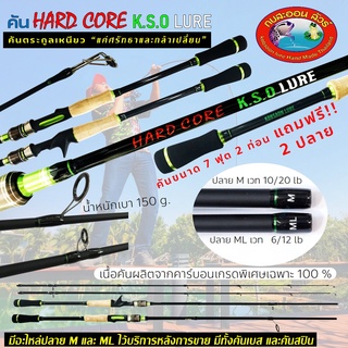 คันเบ็ดตกปลา HARD CORE K.S.O LURE