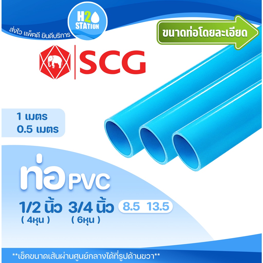 ท่อ PVC พีวีซี ขนาด 1/2" (4 หุน) และ 3/4" (6 หุน) ท่อประปา ท่อน้ำ ตราช้าง SCG