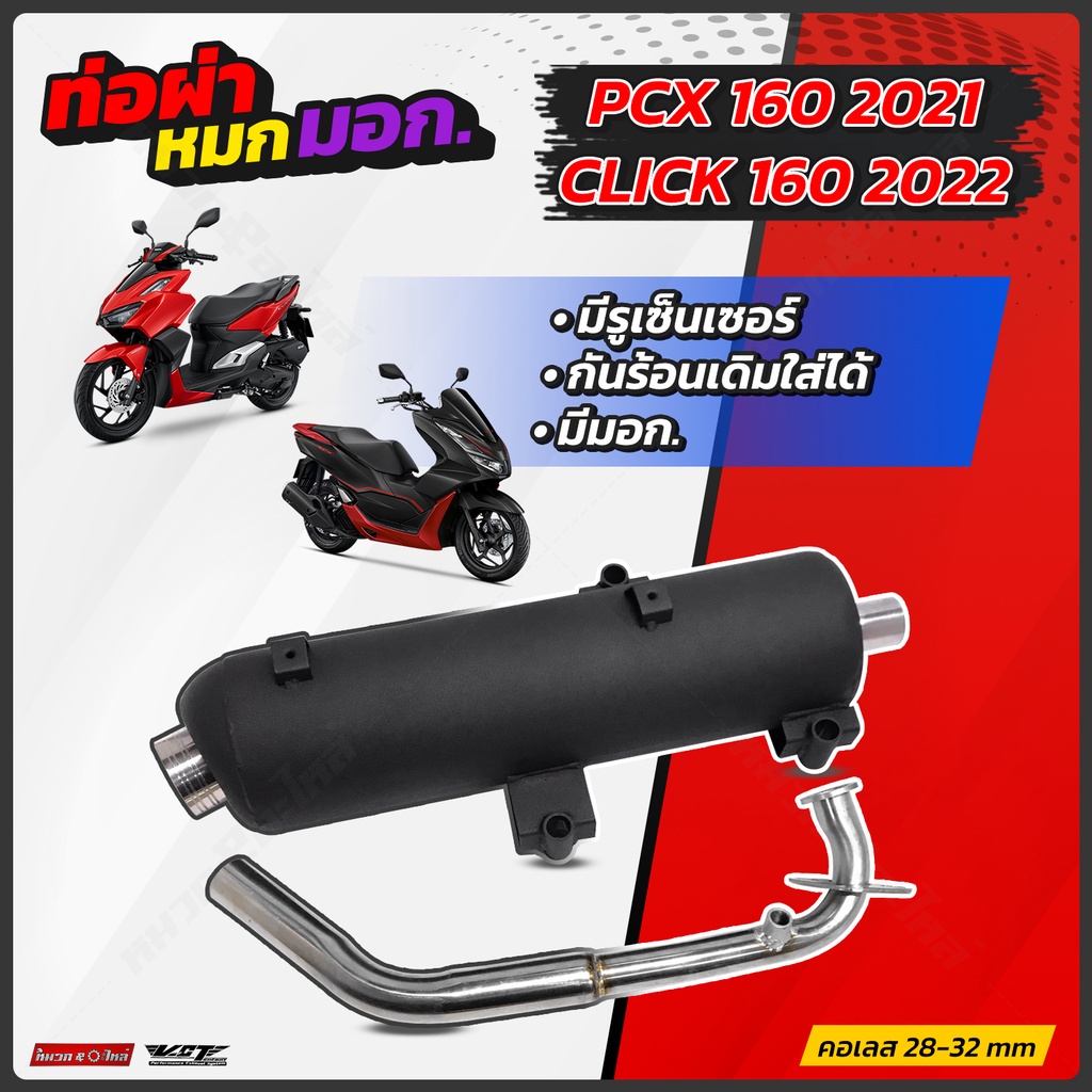 ท่อผ่าหมก VCT PCX1602021-2025 Click160 2022 มี มอก. 341-2543 click160/pcx160คอเรียบและทรงเดิมคอสปริง