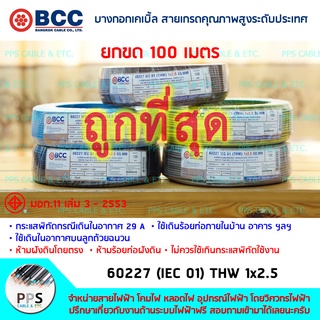 สายไฟ BCC THW เบอร์ 1x2.5 Sq.mm. (1 x 2.5 ตร.มม.) จำหน่ายยกขด 100 เมตร