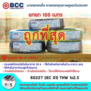 สายไฟ BCC THW เบอร์ 1x2.5 Sq.mm. (1 x 2.5 ตร.มม.) จำหน่ายยกขด 100 เมตร