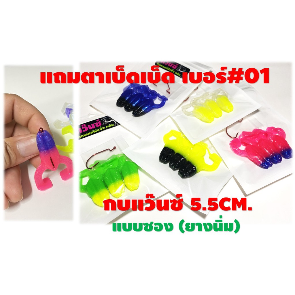 กบแว๊นซ์สีทูโทน 5.5 CM 4 กรัม #01 แบบซองยางนิ่มแถมตาเบ็ดเบอร์#01 กบสายแวนซ์ เอาใว้แก้คันได้ เหยือปลอมUL