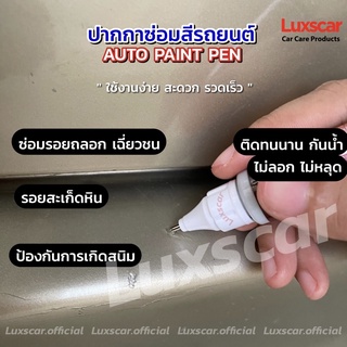 ปากกาแต้มสีรถยนต์ ปากกาลบรอยขีดข่วน Auto paint pen