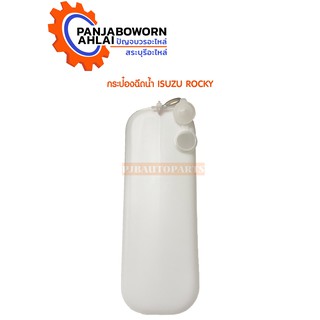 กระป๋องฉีดน้ำ ISUZU ROCKY