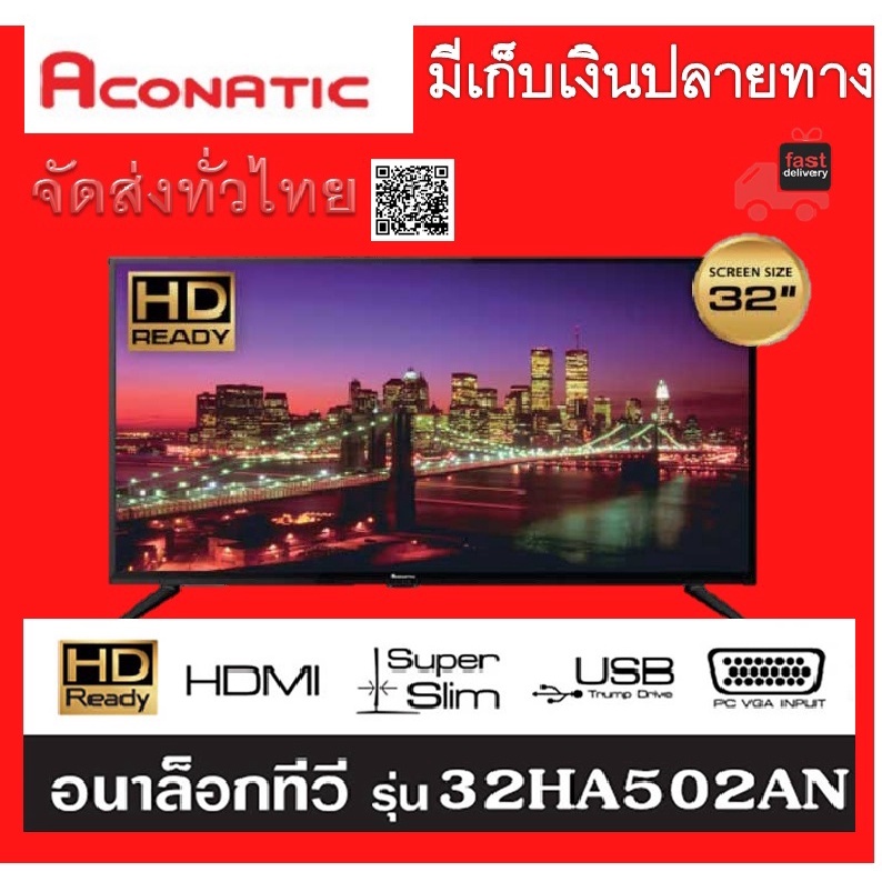 ACONATIC ทีวี HD LED (32") 32HA502AN รับประกันศูนย์++