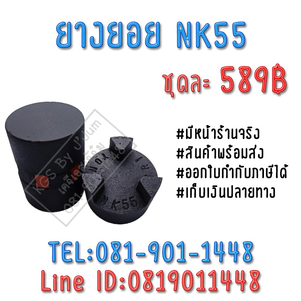 ยอยNK55 ยอยยาง NK55 NK55 ยอย ยอยยาง ยอยNK ยอยยางNK  ยางยูรีเทน ยางยูริเทน TRITON สินค้าพร้อมส่ง เก็บ