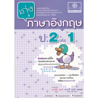 8858716703379 : เก่งภาษาอังกฤษ ป.2 เล่ม 1 + เฉลย