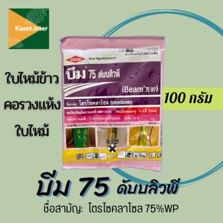 บีม 75 ดับบลิวพี 100 กรัม ไตรไซคลาโซล 75% สารป้องกันกำจัดโรคพืช เชื้อรา โรคใบไหม้