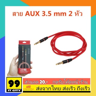 สายสัญญาณเสียง 3.5 mm Aux Audio Cable 1เมตร สายขั้วต่อหัวท้าย หัวต่ออย่างดี