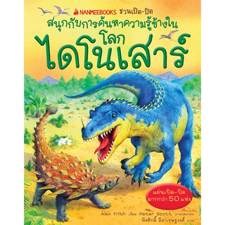 โลกไดโนเสาร์ :ชุด NANMEEBOOKS ชวนเปิด-ปิด สนุกกับการค้นหาความรู้ข้างใน