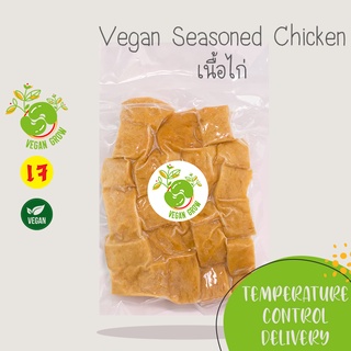 เนื้อไก่เจ จากพืช Vegan Seasoned Chicken ตรา Vegan Grow 🚚กรุณาเลือกส่งแบบแช่เย็น❄️ อาหารเจ/มังสวิรัติ