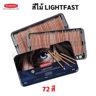 DERWENT LIGHTFAST ชุด 72 สี สีไม้ เดอร์เวนต์ บรรจุในกล่องเหล็ก อาร์ทติสเกรด Coloured Pencils ดินสอสี ครบทุกสี