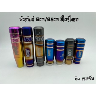 หัวเกียร์รถ หัวเกียรืแต่ง หัวเกียร์รถยนต์ 13cm/8.5cm ไดร์ไทเท