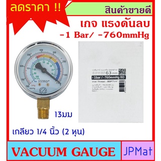 Vacuum Gauge เกจวัดความดันลบ ตรา Sumo Range 0-1 Bar /-760mmHg  หน้ากว้าง 63มม (2.5 นิ้ว) ออกล่าง เกลียว 1/4 นิ้ว (2 หุน)