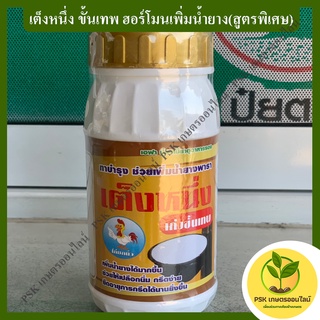 เต็งหนึ่ง ขั้นเทพ ฮอร์โมนเพิ่มน้ำยาง(สูตรพิเศษ) 500ซีซี (PSK เกษตรออนไลน์)