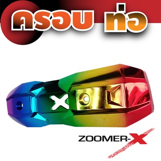 ครอบกันร้อนท่อ Zoomer -X สีไททาเนียม